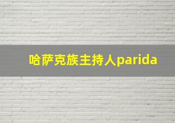 哈萨克族主持人parida