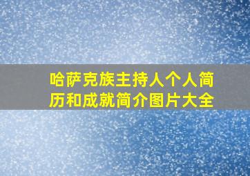 哈萨克族主持人个人简历和成就简介图片大全