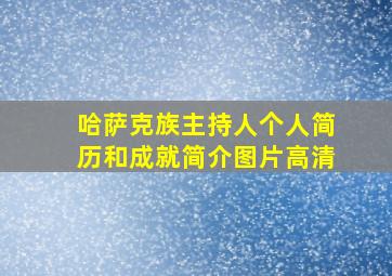 哈萨克族主持人个人简历和成就简介图片高清