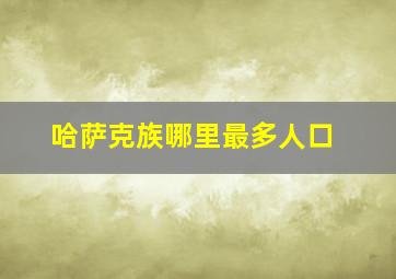 哈萨克族哪里最多人口