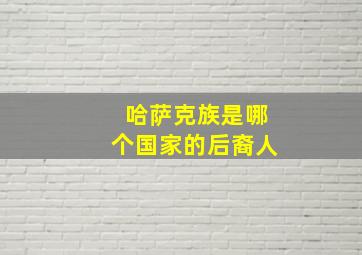 哈萨克族是哪个国家的后裔人