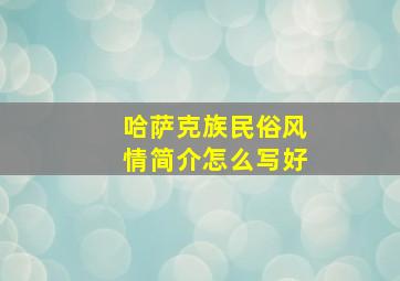 哈萨克族民俗风情简介怎么写好