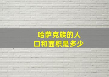 哈萨克族的人口和面积是多少