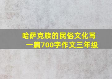 哈萨克族的民俗文化写一篇700字作文三年级