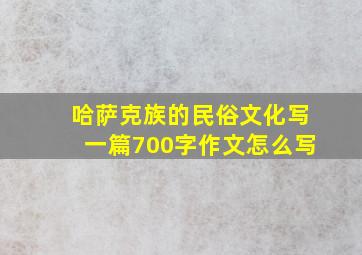 哈萨克族的民俗文化写一篇700字作文怎么写