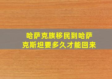 哈萨克族移民到哈萨克斯坦要多久才能回来