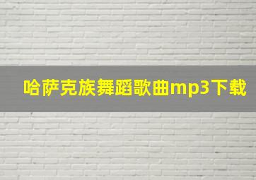 哈萨克族舞蹈歌曲mp3下载