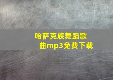 哈萨克族舞蹈歌曲mp3免费下载