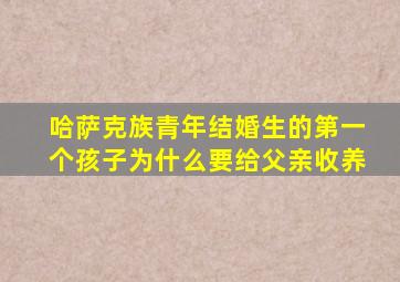 哈萨克族青年结婚生的第一个孩子为什么要给父亲收养