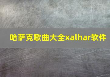 哈萨克歌曲大全xalhar软件