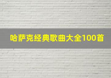 哈萨克经典歌曲大全100首