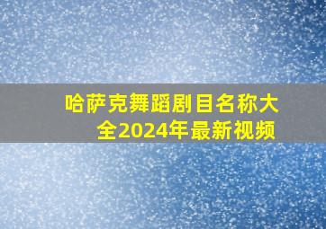 哈萨克舞蹈剧目名称大全2024年最新视频