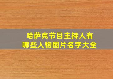 哈萨克节目主持人有哪些人物图片名字大全