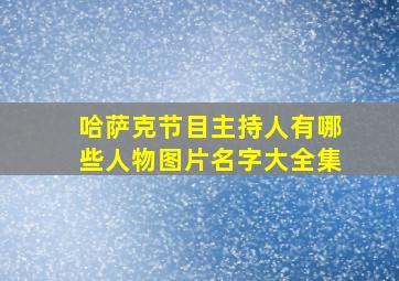 哈萨克节目主持人有哪些人物图片名字大全集