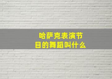 哈萨克表演节目的舞蹈叫什么