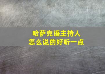 哈萨克语主持人怎么说的好听一点