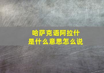 哈萨克语阿拉什是什么意思怎么说