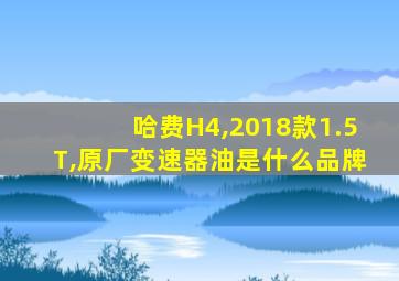 哈费H4,2018款1.5T,原厂变速器油是什么品牌