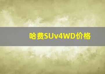 哈费SUv4WD价格