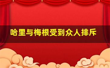 哈里与梅根受到众人排斥