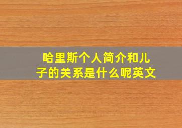 哈里斯个人简介和儿子的关系是什么呢英文