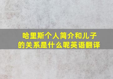 哈里斯个人简介和儿子的关系是什么呢英语翻译