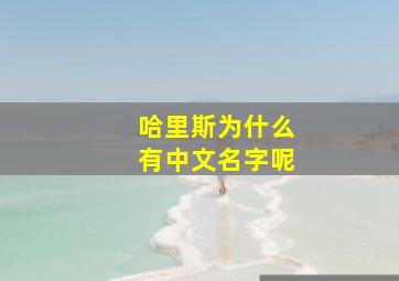 哈里斯为什么有中文名字呢