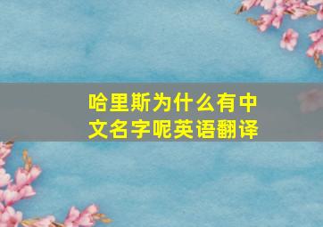 哈里斯为什么有中文名字呢英语翻译