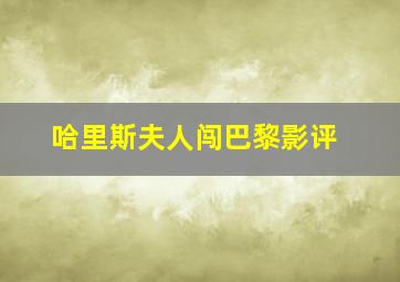 哈里斯夫人闯巴黎影评