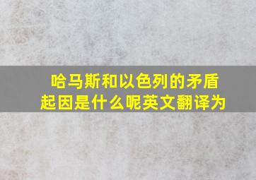 哈马斯和以色列的矛盾起因是什么呢英文翻译为