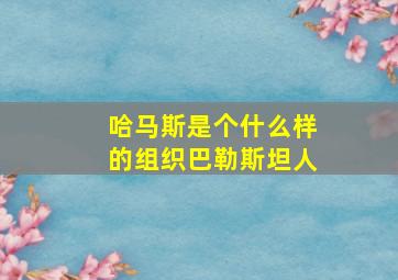 哈马斯是个什么样的组织巴勒斯坦人