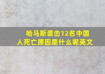 哈马斯袭击12名中国人死亡原因是什么呢英文