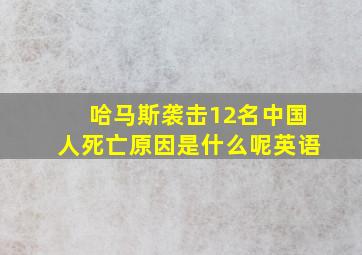 哈马斯袭击12名中国人死亡原因是什么呢英语