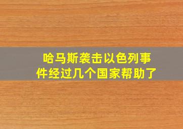 哈马斯袭击以色列事件经过几个国家帮助了