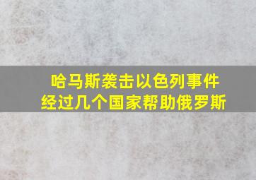 哈马斯袭击以色列事件经过几个国家帮助俄罗斯