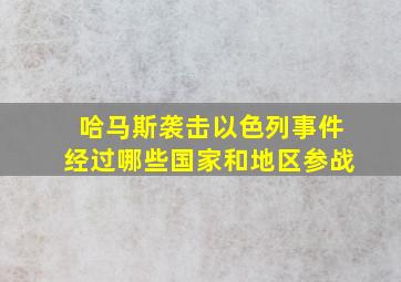 哈马斯袭击以色列事件经过哪些国家和地区参战