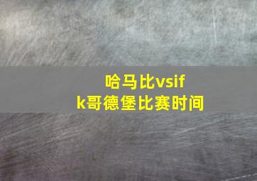 哈马比vsifk哥德堡比赛时间