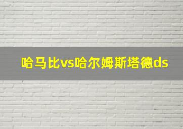 哈马比vs哈尔姆斯塔德ds