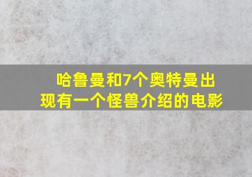 哈鲁曼和7个奥特曼出现有一个怪兽介绍的电影