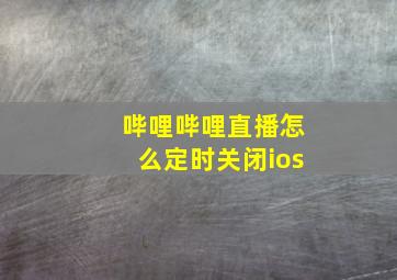 哔哩哔哩直播怎么定时关闭ios