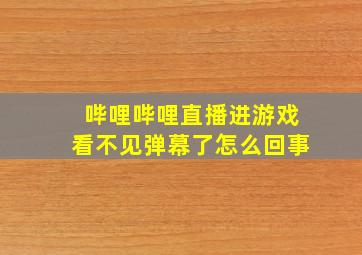 哔哩哔哩直播进游戏看不见弹幕了怎么回事