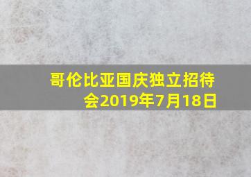 哥伦比亚国庆独立招待会2019年7月18日