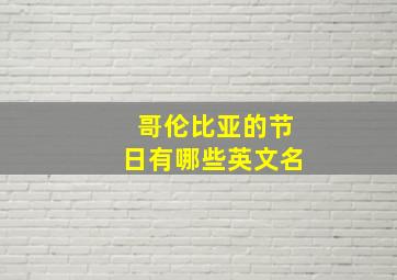 哥伦比亚的节日有哪些英文名