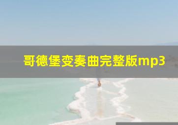 哥德堡变奏曲完整版mp3