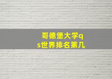 哥德堡大学qs世界排名第几