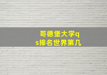 哥德堡大学qs排名世界第几