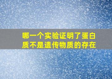 哪一个实验证明了蛋白质不是遗传物质的存在