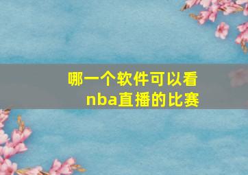 哪一个软件可以看nba直播的比赛