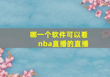 哪一个软件可以看nba直播的直播