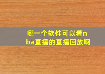 哪一个软件可以看nba直播的直播回放啊